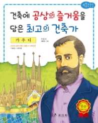 가우디: 건축에 공상의 즐거움을 담은 최고의 건축가 (저학년 교과서 위인전 40) 